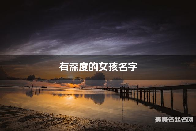 有深度的女孩名字 289个最有灵气的