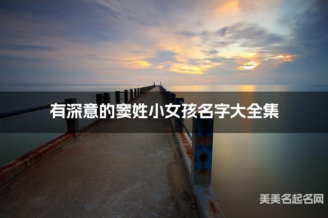 有深意的窦姓小女孩名字大全集