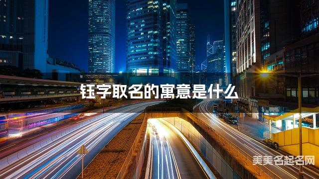 钰字取名的寓意是什么