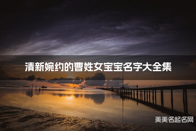 清新婉约的曹姓女宝宝名字大全集