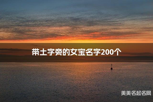 带土字旁的女宝名字200个