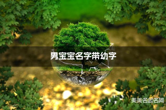 男宝宝名字带幼字 独特新颖的男孩名字