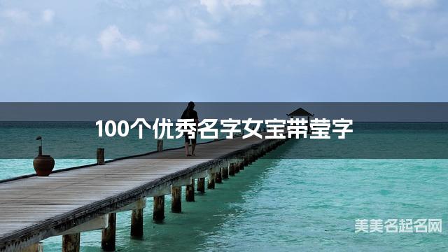 100个优秀名字女宝带莹字