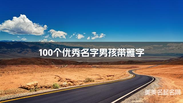 100个优秀名字男孩带雅字