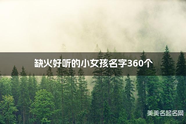 缺火好听的小女孩名字360个