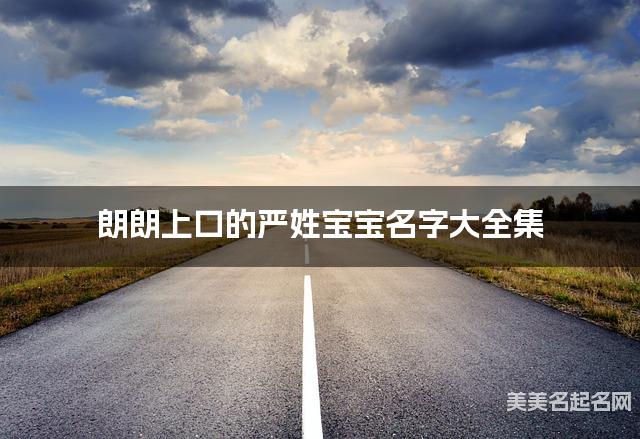 朗朗上口的严姓宝宝名字大全集