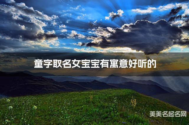 童字取名女宝宝有寓意好听的