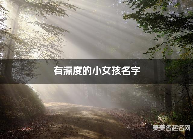 有深度的小女孩名字 241个最有创意的
