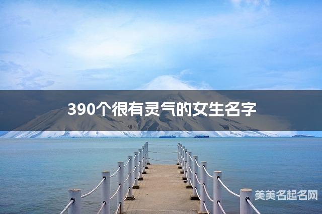 390个很有灵气的女生名字