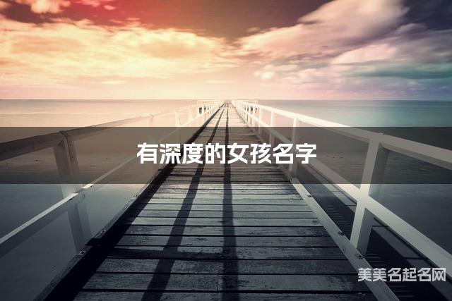 有深度的女孩名字 236个最有创意的