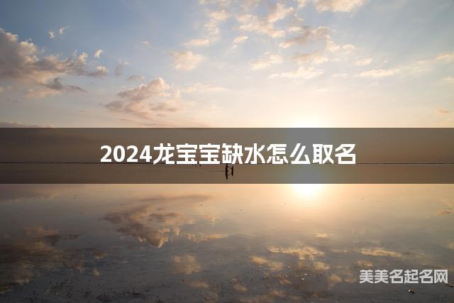 2024龙宝宝缺水怎么取名
