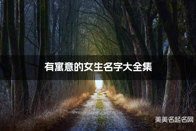 有寓意的女生名字大全集 有中国文化特色的名字
