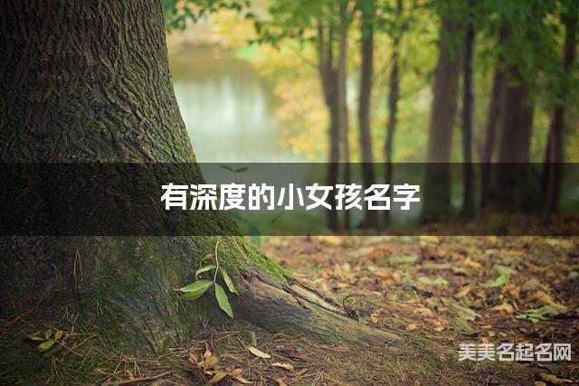有深度的小女孩名字 255个最有灵气的