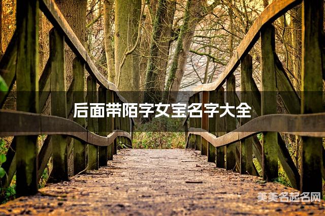 后面带陌字女宝名字大全 后面带陌字女宝名字大全