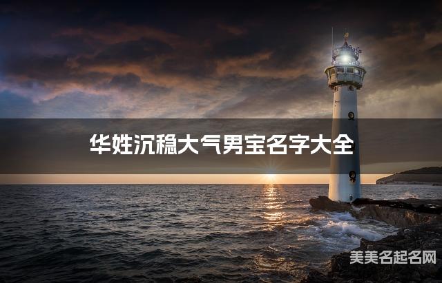 华姓沉稳大气男宝名字大全