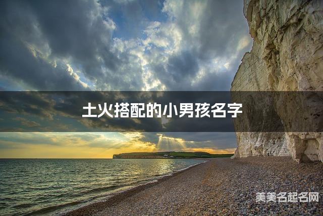 土火搭配的小男孩名字 小男孩古风意境唯美的名字
