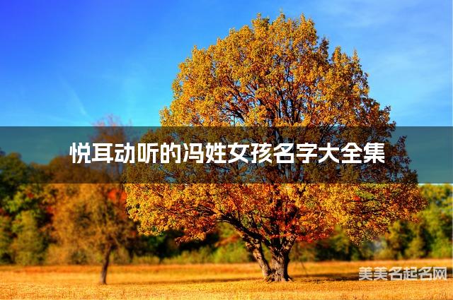 悦耳动听的冯姓女孩名字大全集