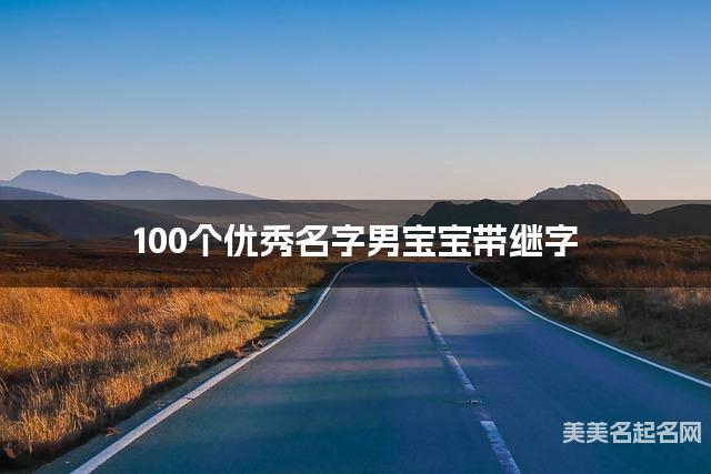 100个优秀名字男宝宝带继字