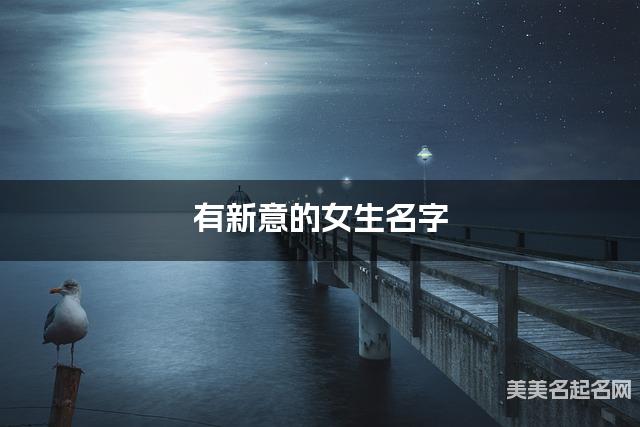 有新意的女生名字（252个最新）