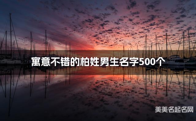 寓意不错的柏姓男生名字500个