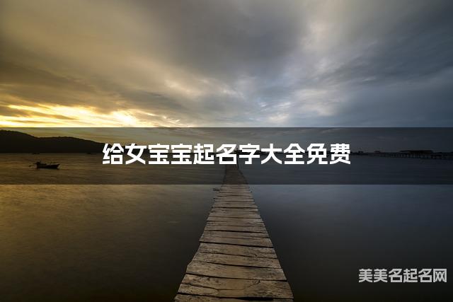 给女宝宝起名字大全免费