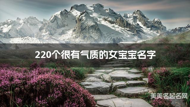 220个很有气质的女宝宝名字