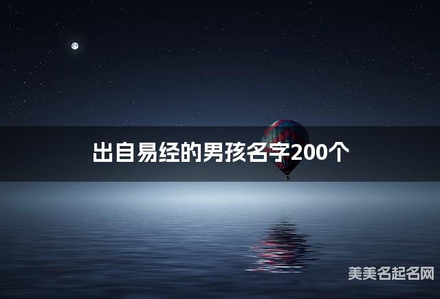 出自易经的男孩名字200个