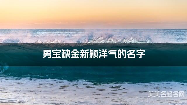 男宝缺金新颖洋气的名字