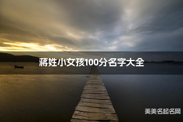 蒋姓小女孩100分名字大全