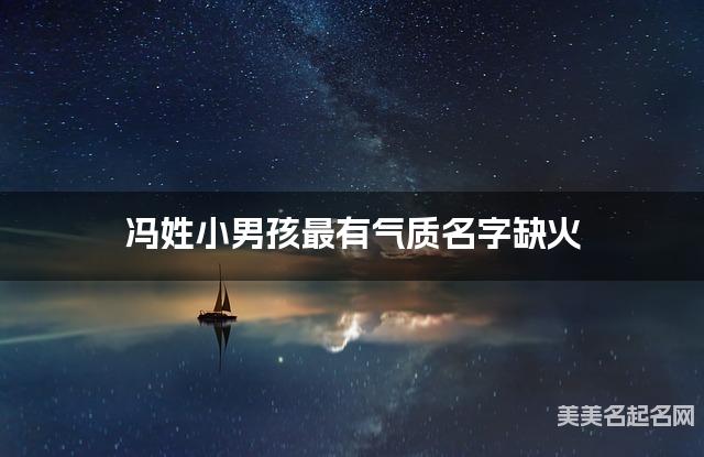 冯姓小男孩最有气质名字缺火