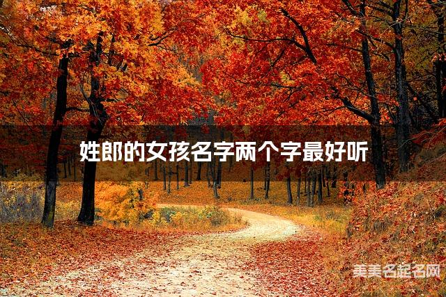 姓郎的女孩名字两个字最好听