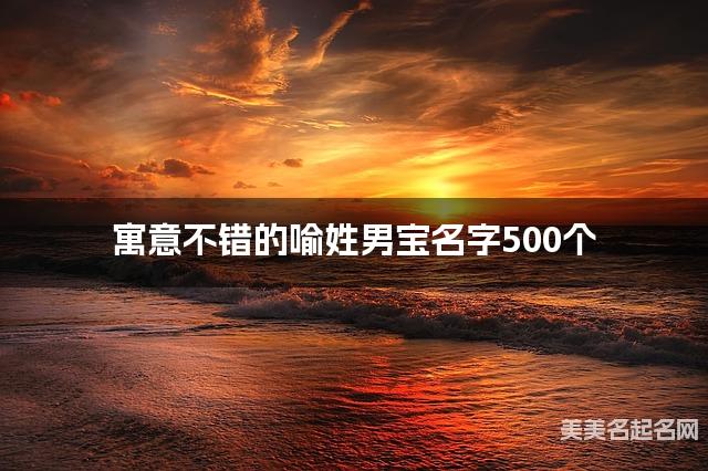 寓意不错的喻姓男宝名字500个