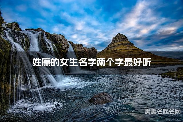 姓廉的女生名字两个字最好听