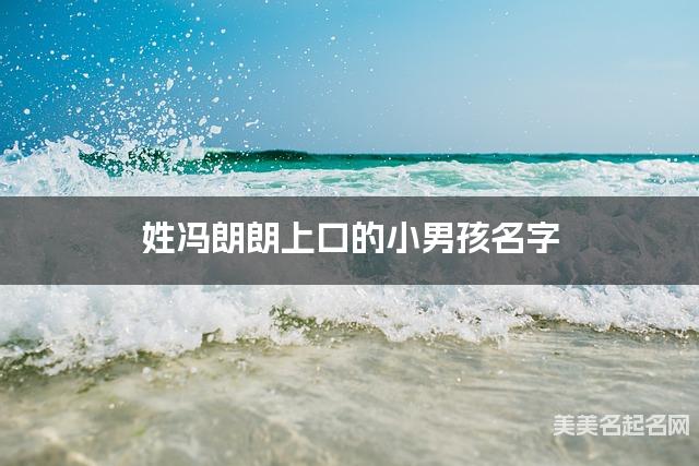 姓冯朗朗上口的小男孩名字