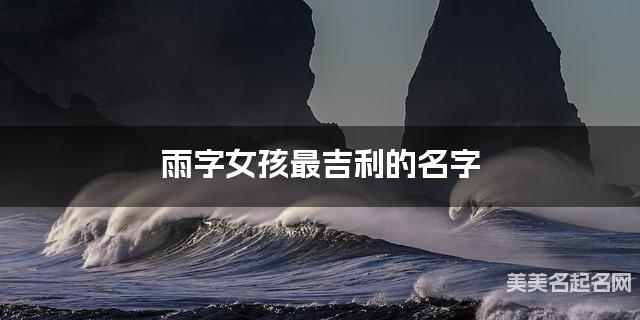 雨字女孩最吉利的名字 带雨字女宝宝清新婉约的名字