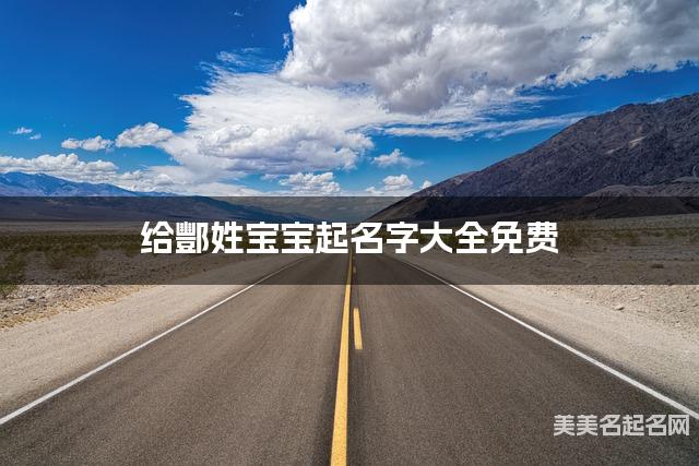 给酆姓宝宝起名字大全免费