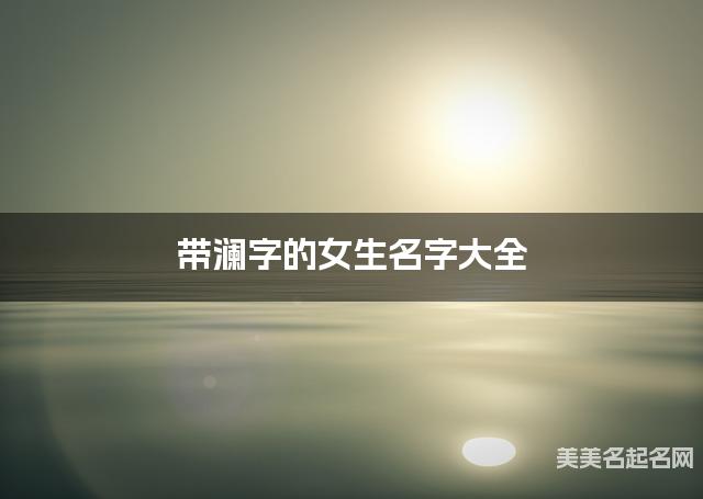 带澜字的女生名字大全