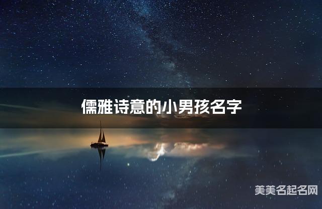 儒雅诗意的小男孩名字（有诗意192个）