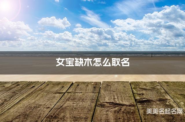 女宝缺木怎么取名