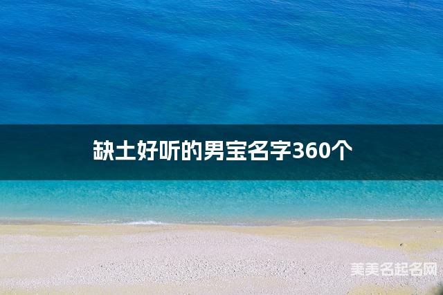 缺土好听的男宝名字360个