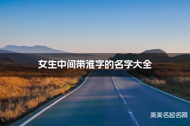 女生中间带淮字的名字大全
