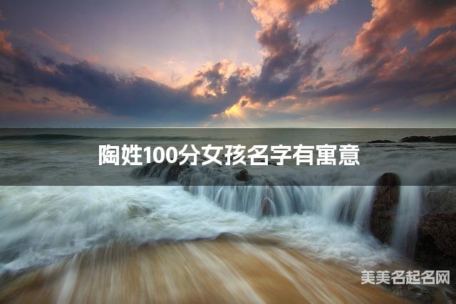 陶姓100分女孩名字有寓意