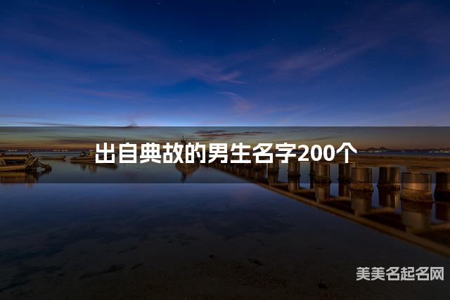 出自典故的男生名字200个