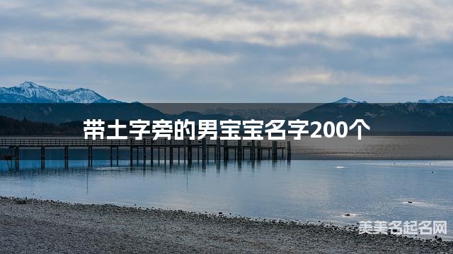 带土字旁的男宝宝名字200个