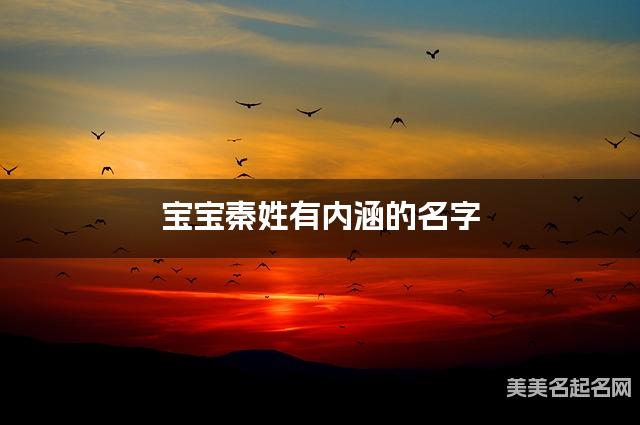 宝宝秦姓有内涵的名字