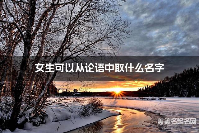 女生可以从论语中取什么名字