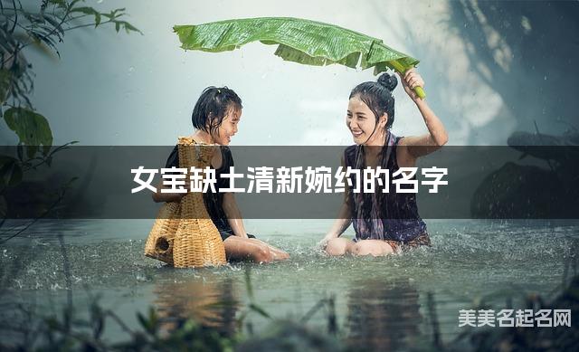 女宝缺土清新婉约的名字