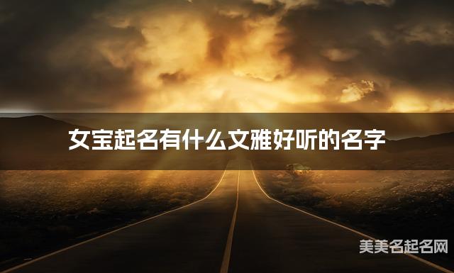女宝起名有什么文雅好听的名字