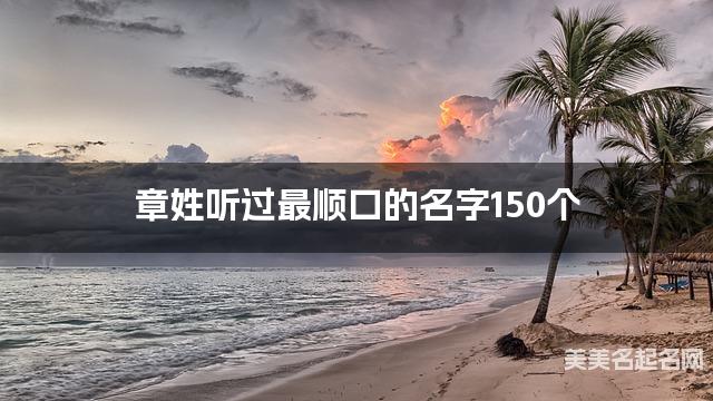 章姓听过最顺口的名字150个