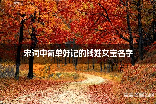宋词中简单好记的钱姓女宝名字